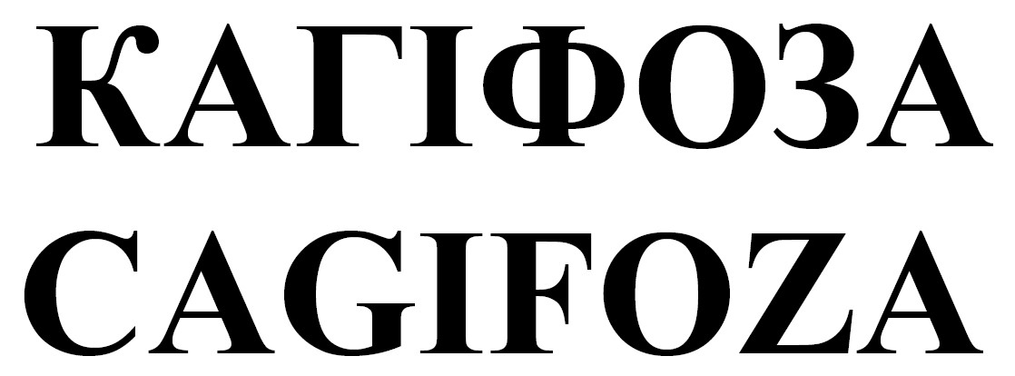 Лого ТМ кагіфоза