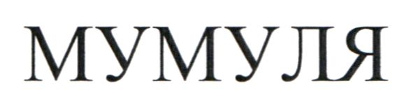 мумуля