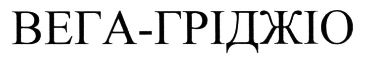 вега гріджіо