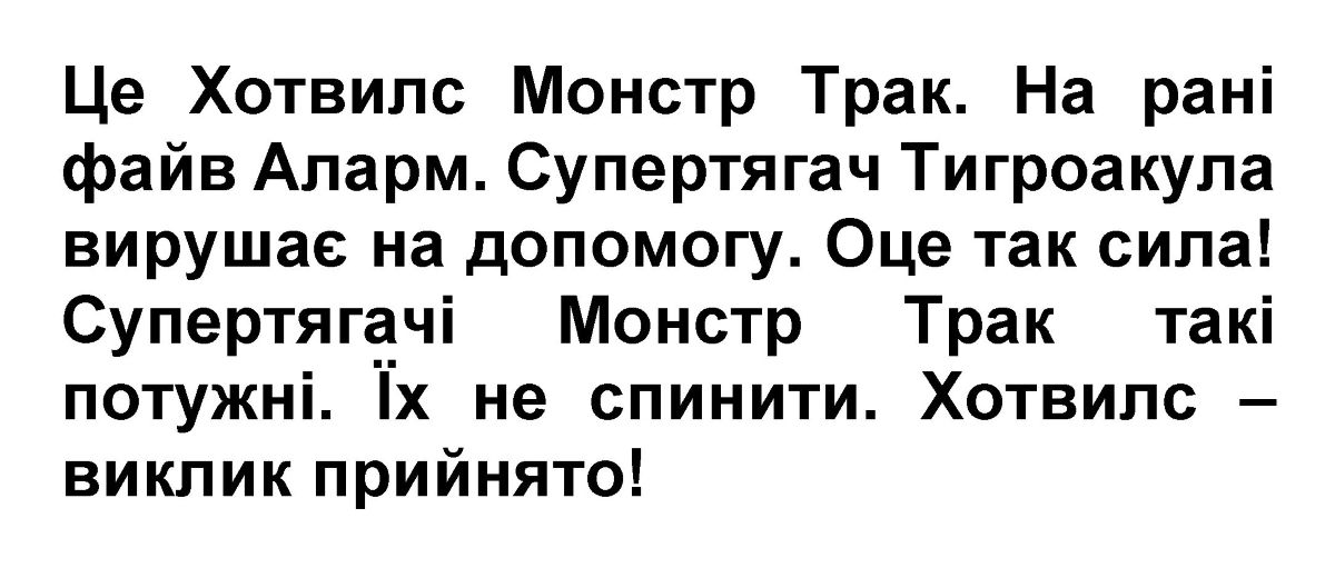 це хотвилс монстр трак. на рані файв аларм. супертягач тигроакула вирушає на допомогу. оце так сила! супертягачі монстр трак такі потужні. їх не спинити. хотвилс-виклик прийнято!