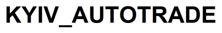 Торговельна марка «autotrade kyiv kyiv autotrade kyiv_autotrade», свідоцтво №390471