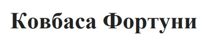 ковбаса фортуни