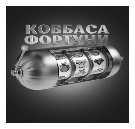 ковбаса фортуни