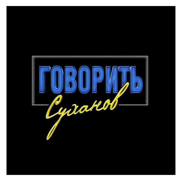 говорить суханов