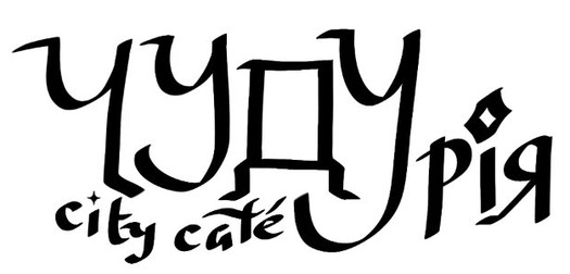 Зображення марки «city cafe · чудурія»