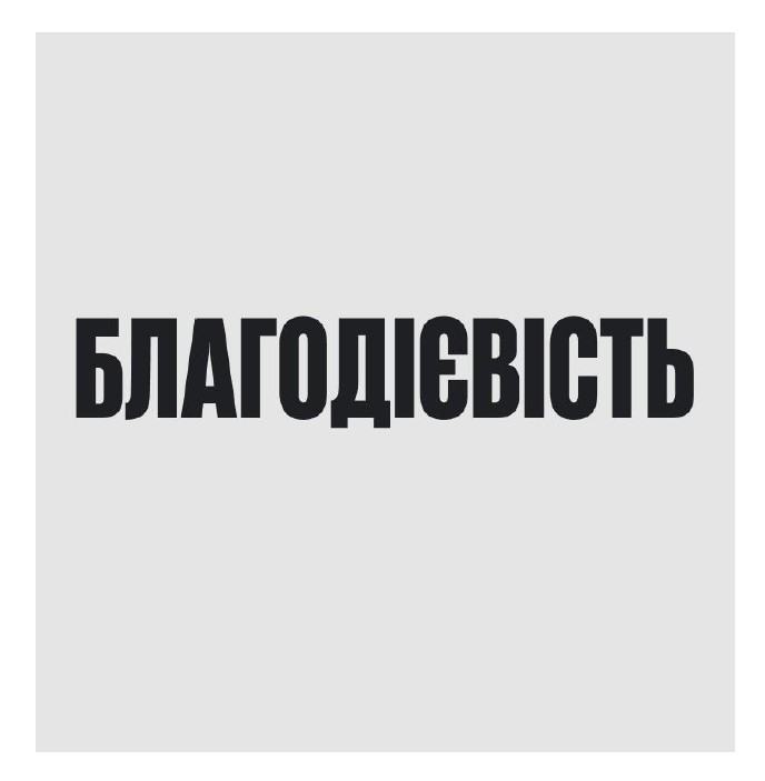 благодієвість
