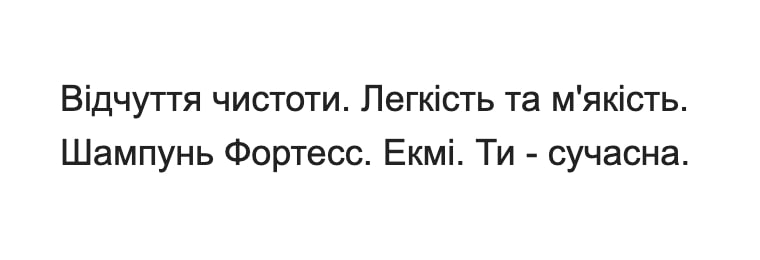 легкість та м'якість. шампунь фортесс. екмі. ти - сучасна.