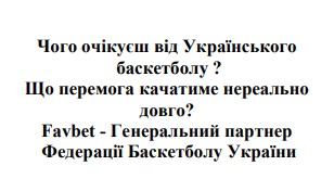 чого очікуєш від українського баскетболу? що перемога качатиме нереально довго? favbet - генеральний партнер федерації баскетболу україни