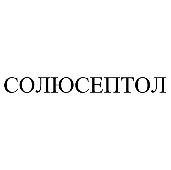 Зображення марки «солюсептол»