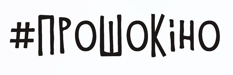 Торговельна марка «# #прошокіно прошокіно», свідоцтво №391604