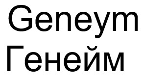 генейм