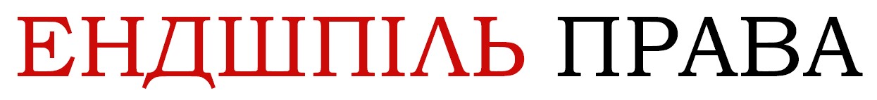ендшпіль права