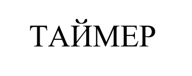 ТМ таймер