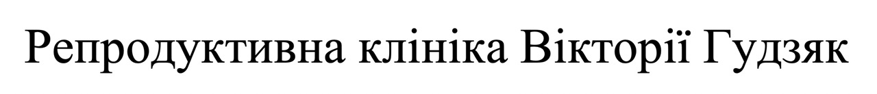 Торговельна марка «гудзяк вікторії клініка репродуктивна репродуктивна клініка вікторії гудзяк», свідоцтво №390913