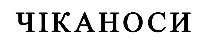 ТМ чіканоси