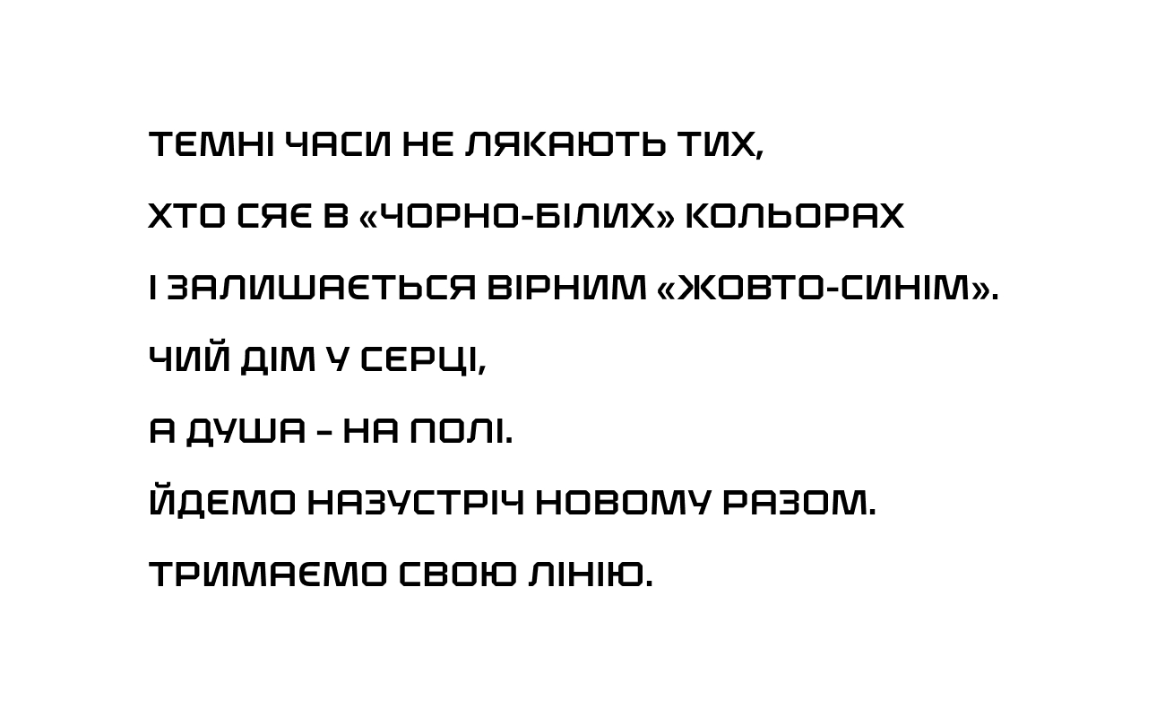 темні часи не лякають тих, хто сяє в чорно-білих кольорах і залишається вірним жовто-синім