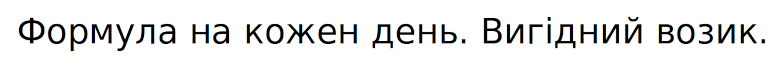 формула на кожен день
