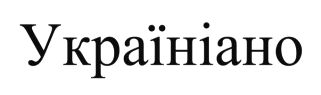 україніано