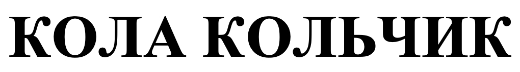 кола кольчик