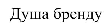 Торговельна марка «бренду душа душа бренду», свідоцтво №391610