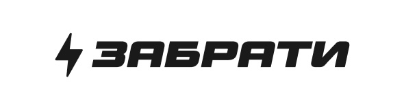 забрати