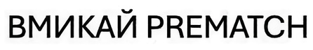 вмикай prematch
