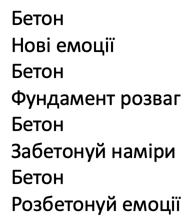 розбетонуй емоції