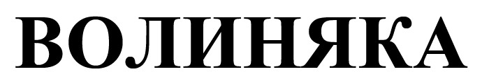 Зображення марки «волиняка»
