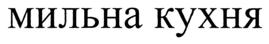 мильна кухня