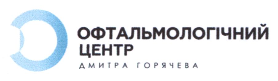 Торговельна марка «горячева дмитра дмитра горячева центр офтальмологічний офтальмологічний центр», свідоцтво №390134