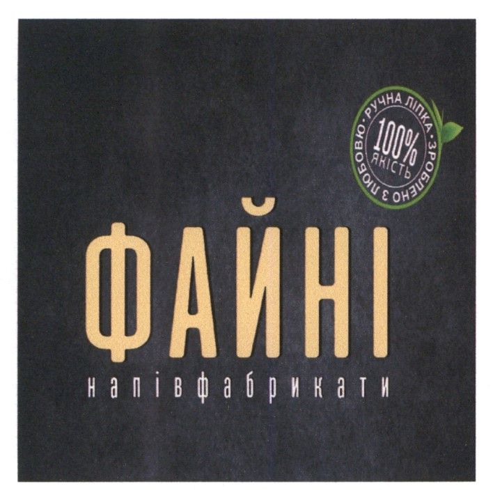 файні напівфабрикати