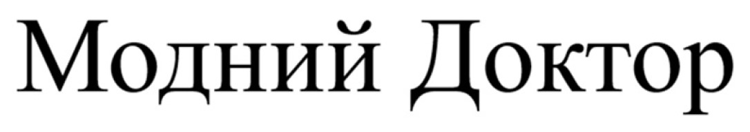 Лого ТМ доктор