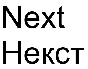 некст