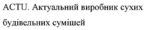 actu. актуальний виробник сухих будівельних сумішей