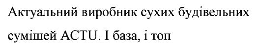 актуальний виробник сухих будівельних сумішей actu. і база, і топ