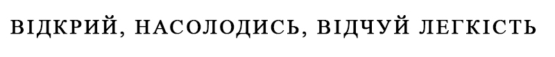 Зображення марки «відкрий, насолодись, відчуй легкість»