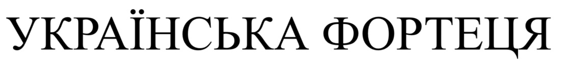 українська фортеця