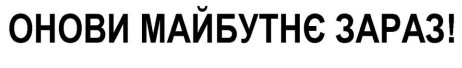 Торговельна марка «! зараз майбутнє онови онови майбутнє зараз!», свідоцтво №390498