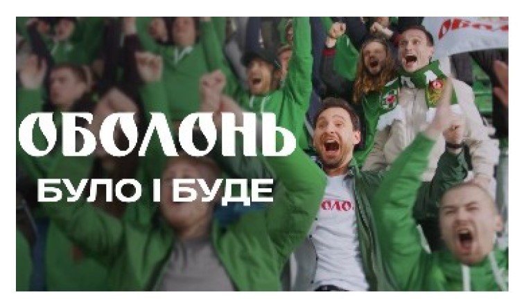 оболонь було і буде