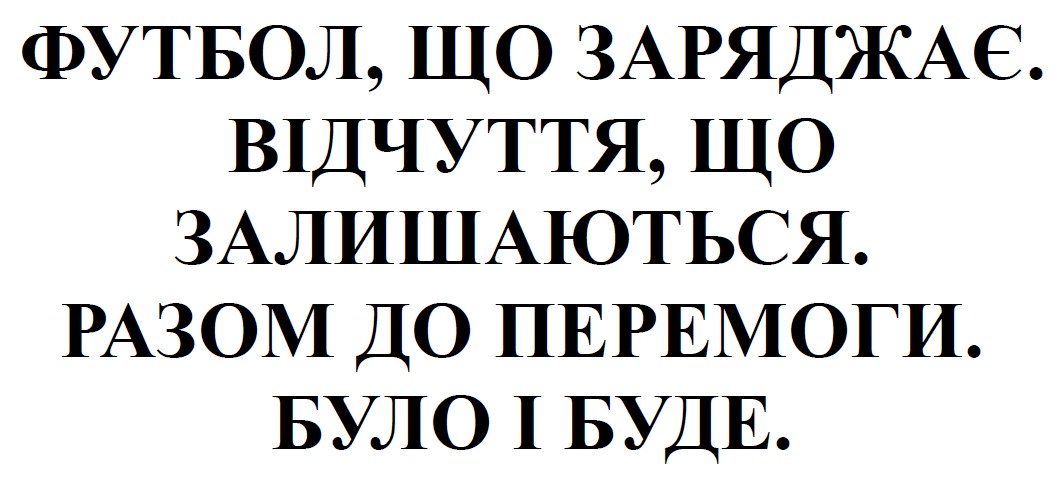 Зображення марки «футбол, що заряджає. відчуття, що залишаються. разом до перемоги. було і буде.»