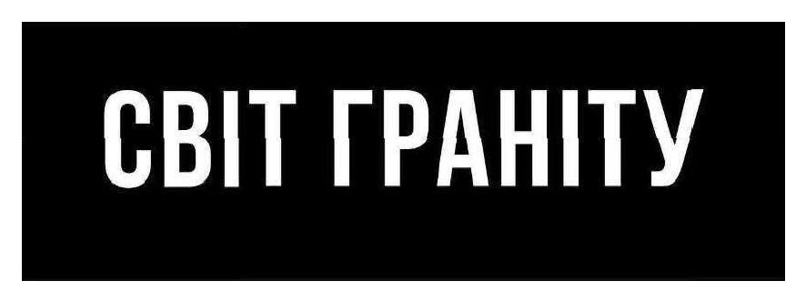 світ граніту
