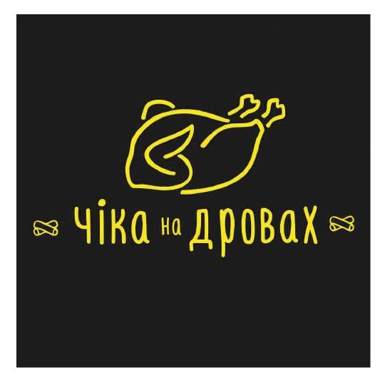 чіка на дровах