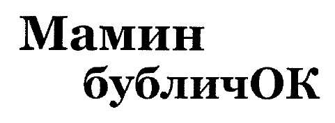 мамин бубличок