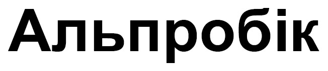 Зображення марки «альпробік»