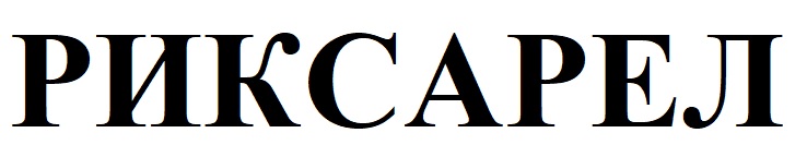риксарел