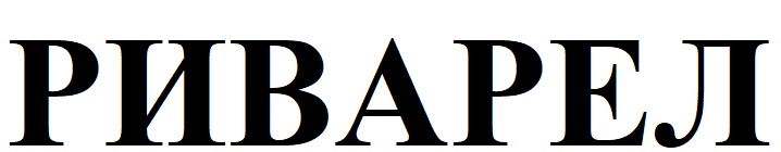 риварел