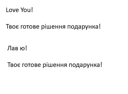 твоє готове рішення подарунка!