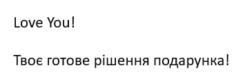 твоє готове рішення подарунка!