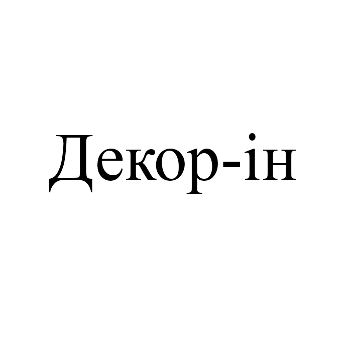Зображення марки «декор ін»