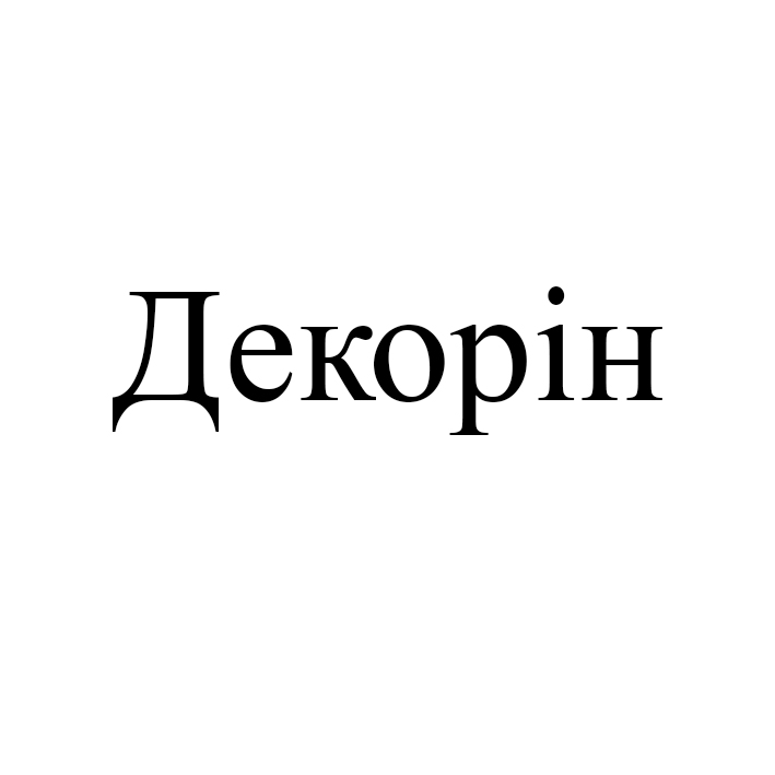 Зображення марки «декорін»